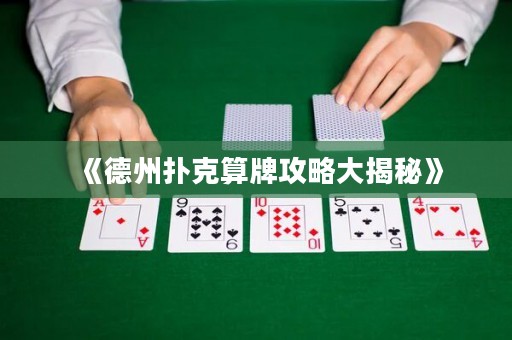 《德州撲克算牌攻略大揭秘》