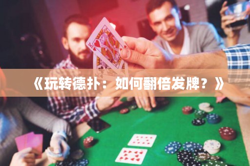 《玩轉(zhuǎn)德?lián)洌喝绾畏栋l(fā)牌？》