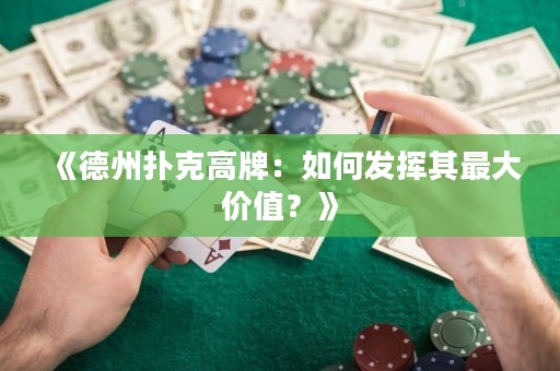《德州撲克高牌：如何發(fā)揮其最大價(jià)值？》