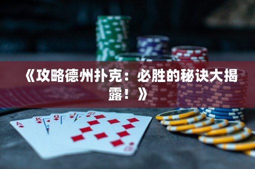 《攻略德州撲克：必勝的秘訣大揭露！》