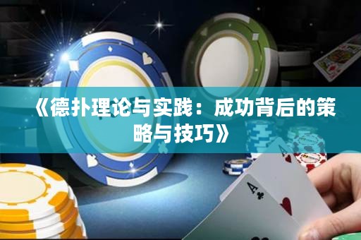 《德?lián)淅碚撆c實(shí)踐：成功背后的策略與技巧》