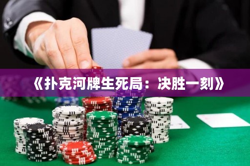《撲克河牌生死局：決勝一刻》