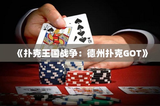 《撲克王國戰(zhàn)爭：德州撲克GOT》