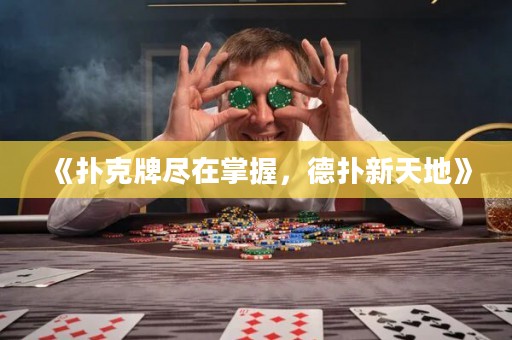 《撲克牌盡在掌握，德?lián)湫绿斓亍? title=