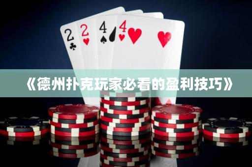 《德州撲克玩家必看的盈利技巧》