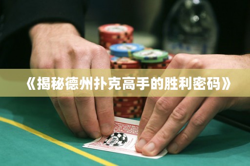 《揭秘德州撲克高手的勝利密碼》