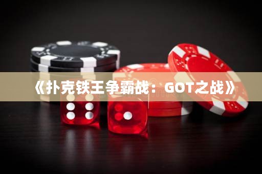 《撲克鐵王爭霸戰(zhàn)：GOT之戰(zhàn)》