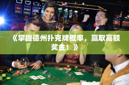 《掌握德州撲克牌概率，贏取高額獎金！》
