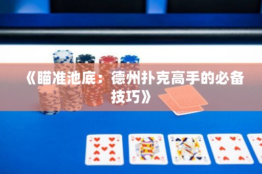 《瞄準(zhǔn)池底：德州撲克高手的必備技巧》