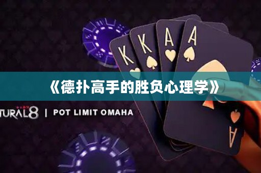 《德?lián)涓呤值膭儇?fù)心理學(xué)》