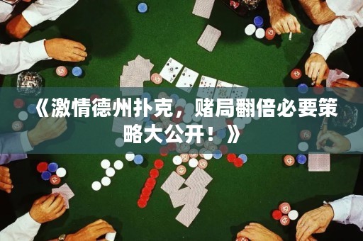 《激情德州撲克，賭局翻倍必要策略大公開！》