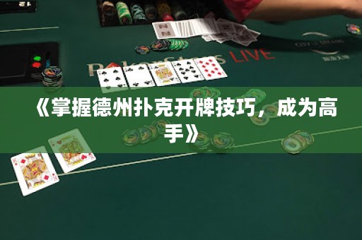 《掌握德州撲克開牌技巧，成為高手》