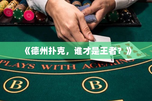 《德州撲克，誰才是王者？》