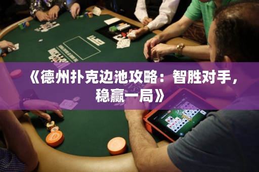 《德州撲克邊池攻略：智勝對手，穩(wěn)贏一局》